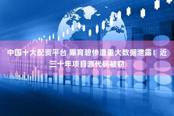 中国十大配资平台 曝育碧惨遭重大数据泄露！近三十年项目源代码被窃