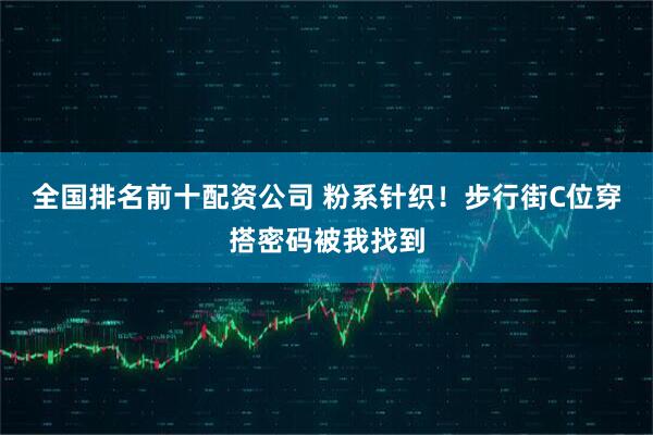 全国排名前十配资公司 粉系针织！步行街C位穿搭密码被我找到